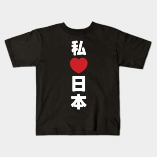 I Heart [Love] Japan 日本 [Nihon / Nippon] // Nihongo Japanese Kanji Kids T-Shirt